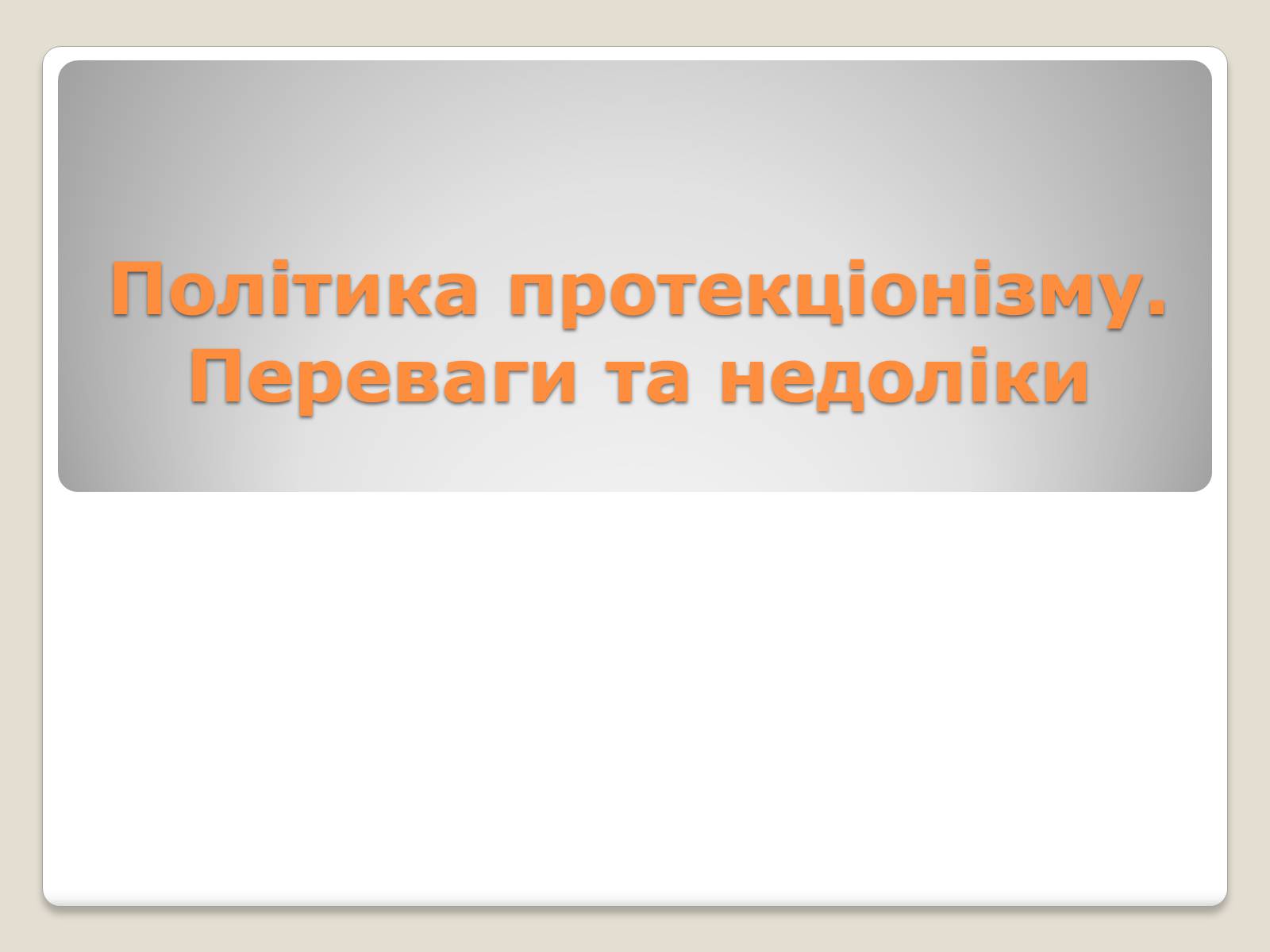 Презентація на тему «Політика протекціонізму. Переваги та недоліки» - Слайд #1