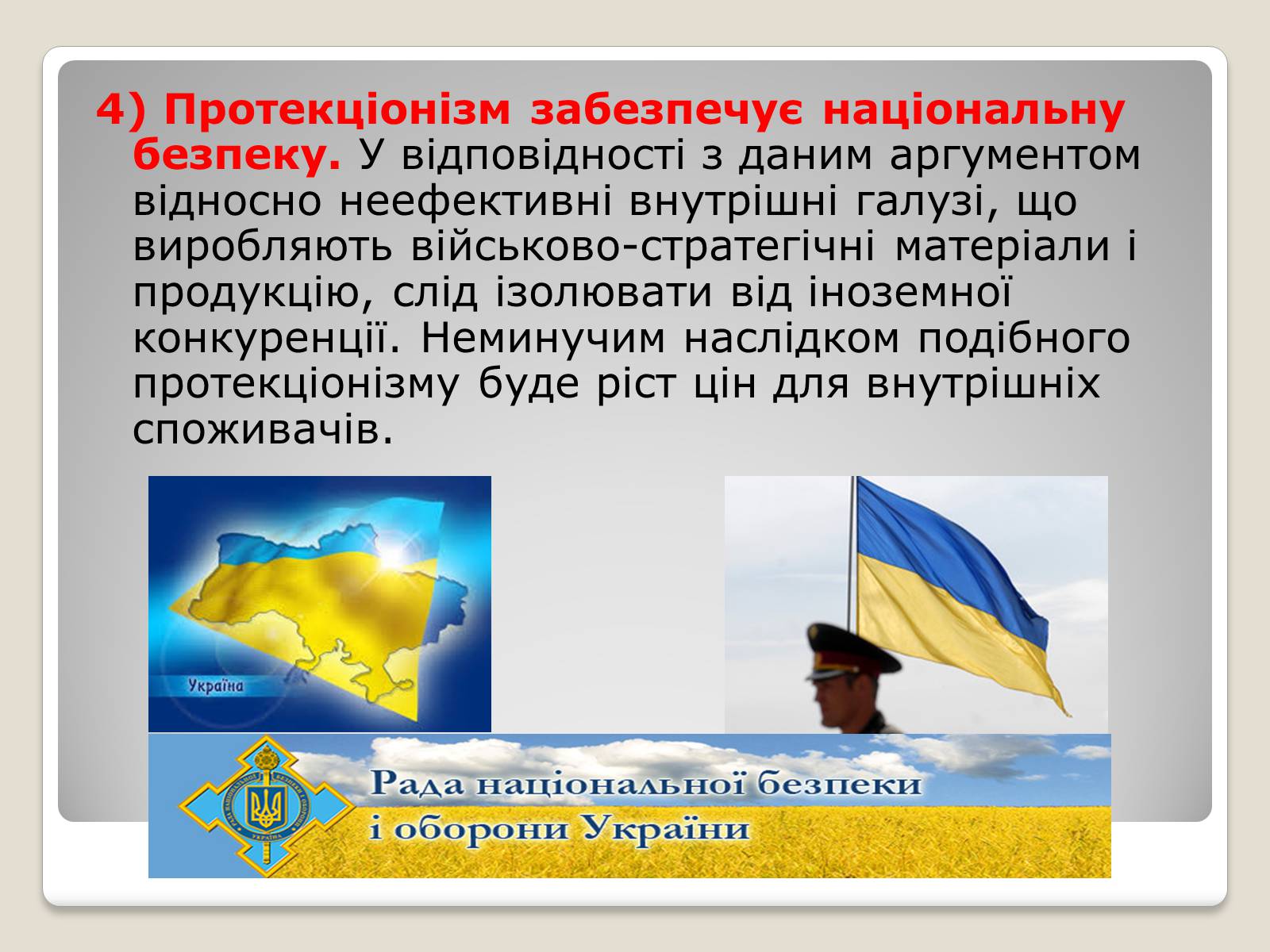 Презентація на тему «Політика протекціонізму. Переваги та недоліки» - Слайд #10