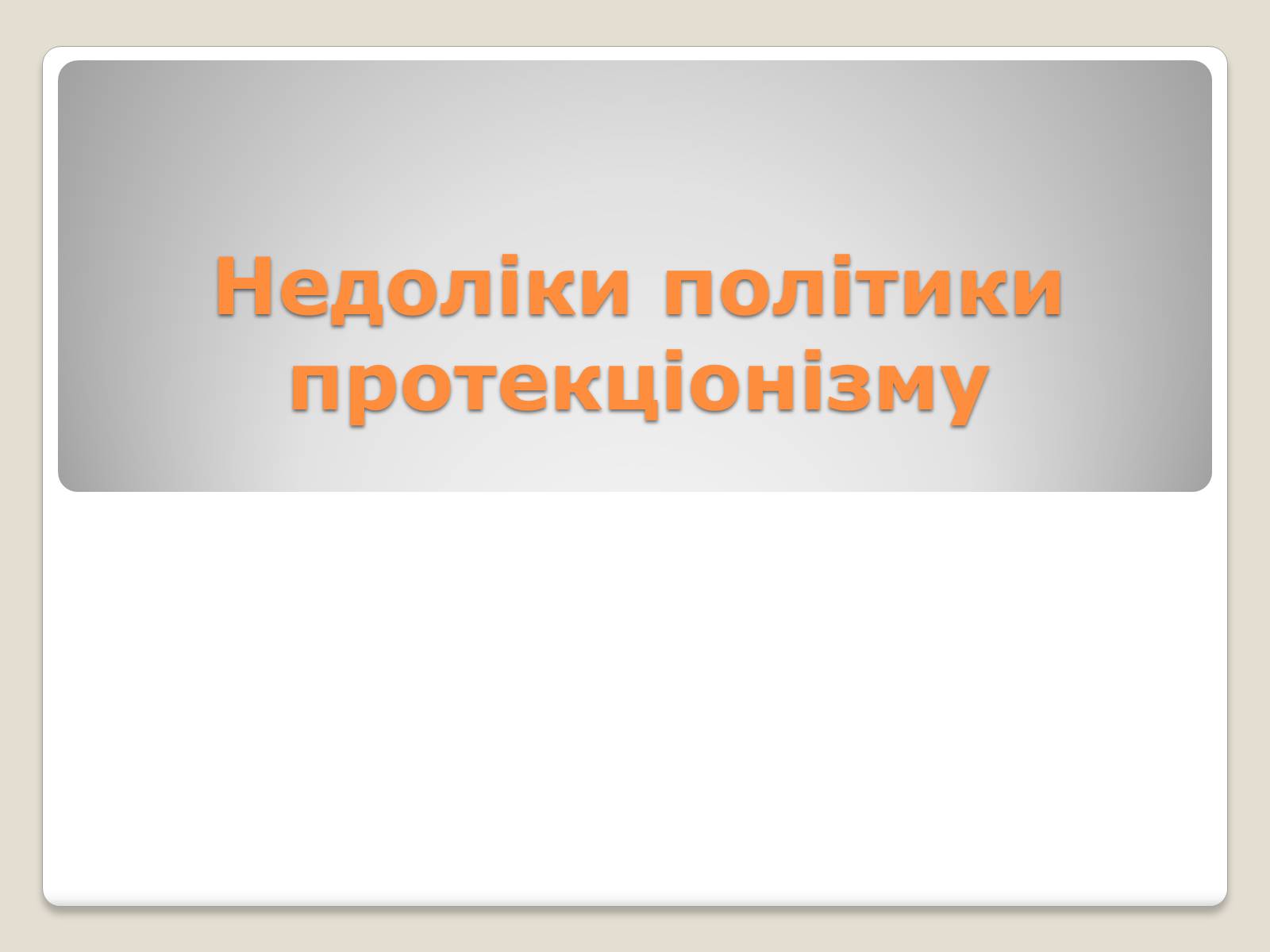 Презентація на тему «Політика протекціонізму. Переваги та недоліки» - Слайд #11