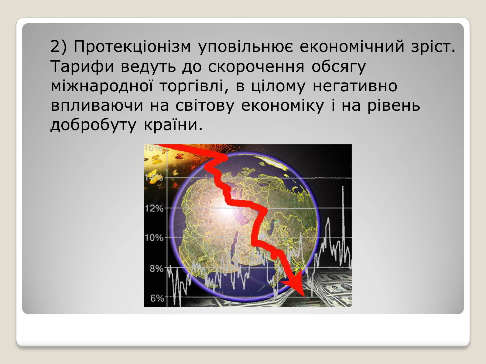 Презентація на тему «Політика протекціонізму. Переваги та недоліки» - Слайд #13