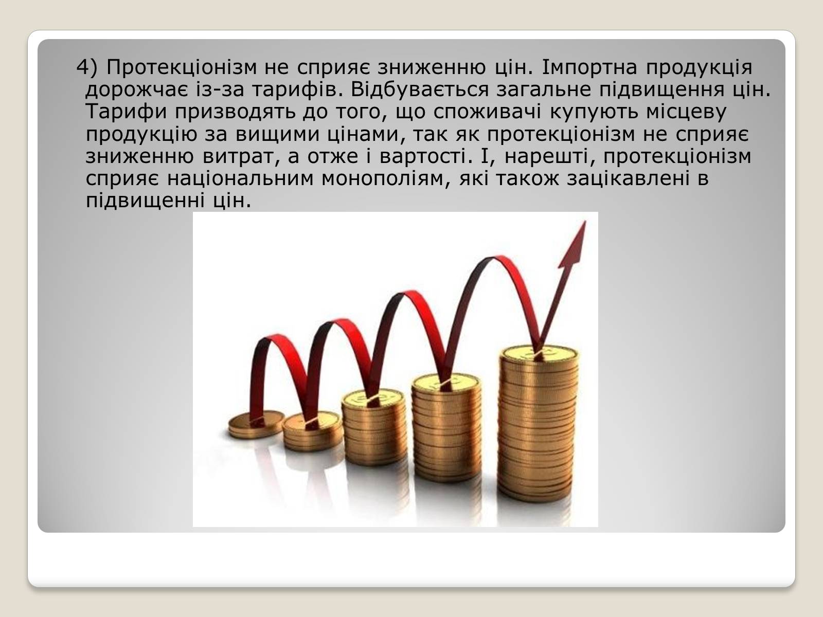 Презентація на тему «Політика протекціонізму. Переваги та недоліки» - Слайд #15