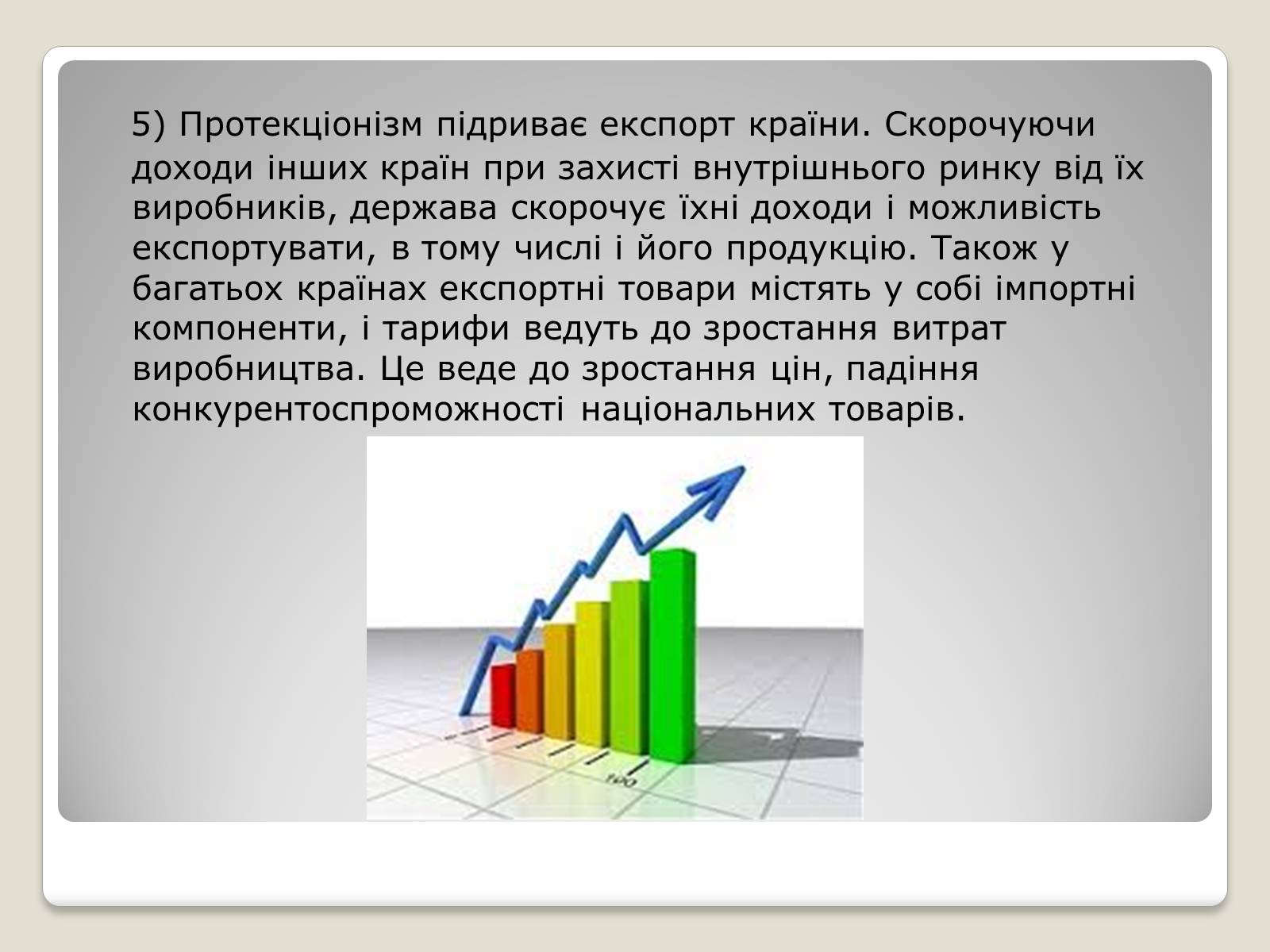 Презентація на тему «Політика протекціонізму. Переваги та недоліки» - Слайд #16