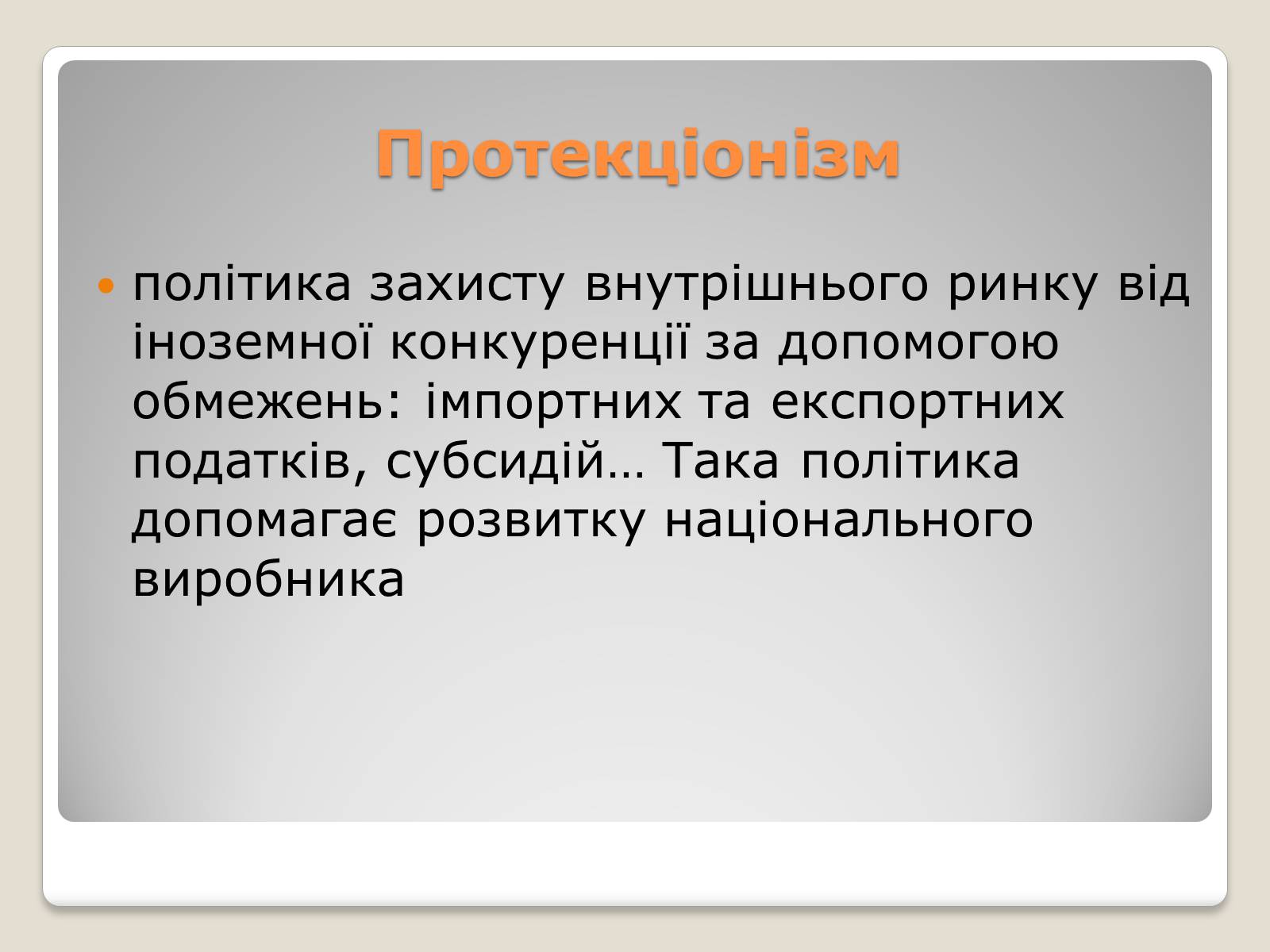 Презентація на тему «Політика протекціонізму. Переваги та недоліки» - Слайд #2