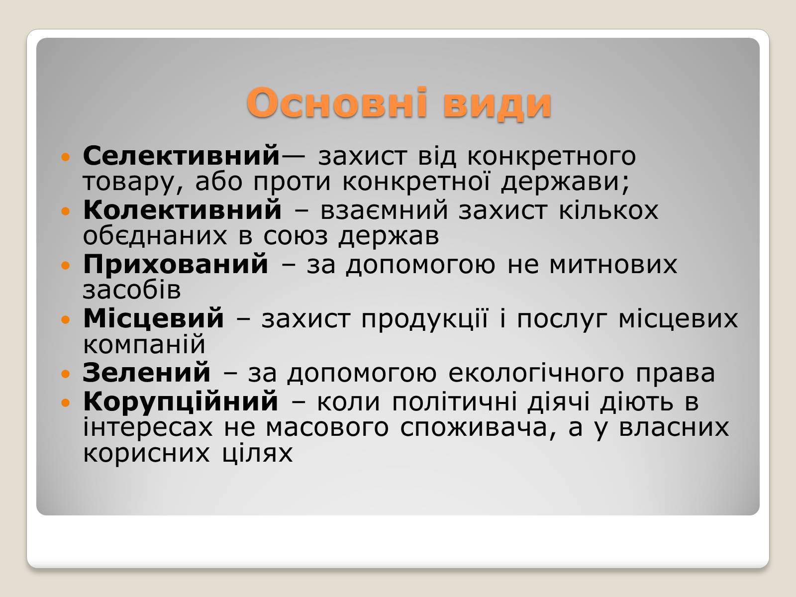 Презентація на тему «Політика протекціонізму. Переваги та недоліки» - Слайд #3