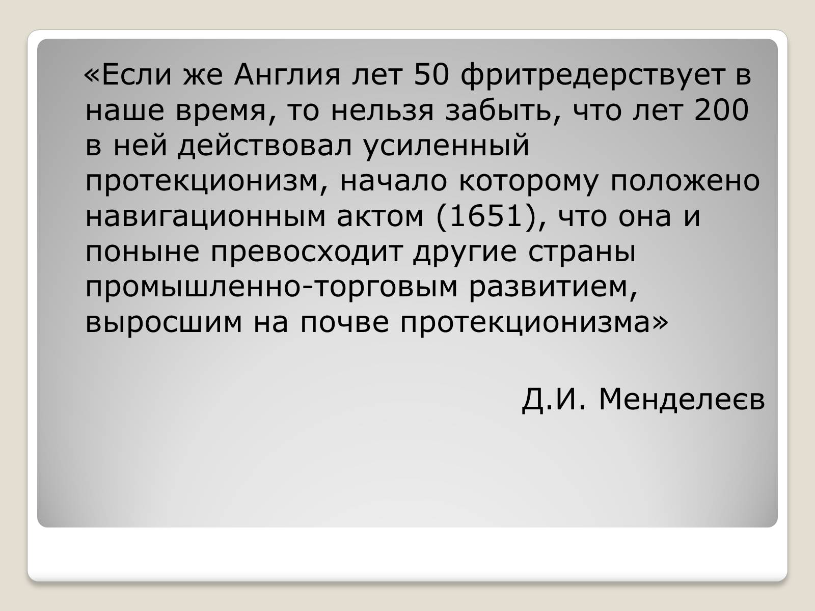 Презентація на тему «Політика протекціонізму. Переваги та недоліки» - Слайд #4