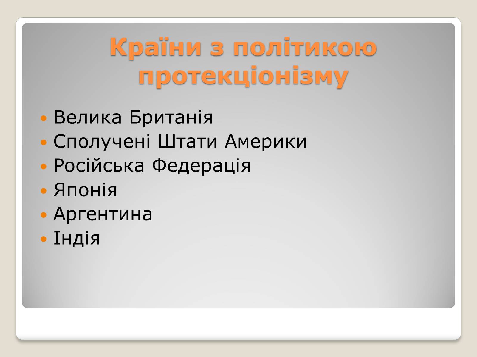 Презентація на тему «Політика протекціонізму. Переваги та недоліки» - Слайд #5