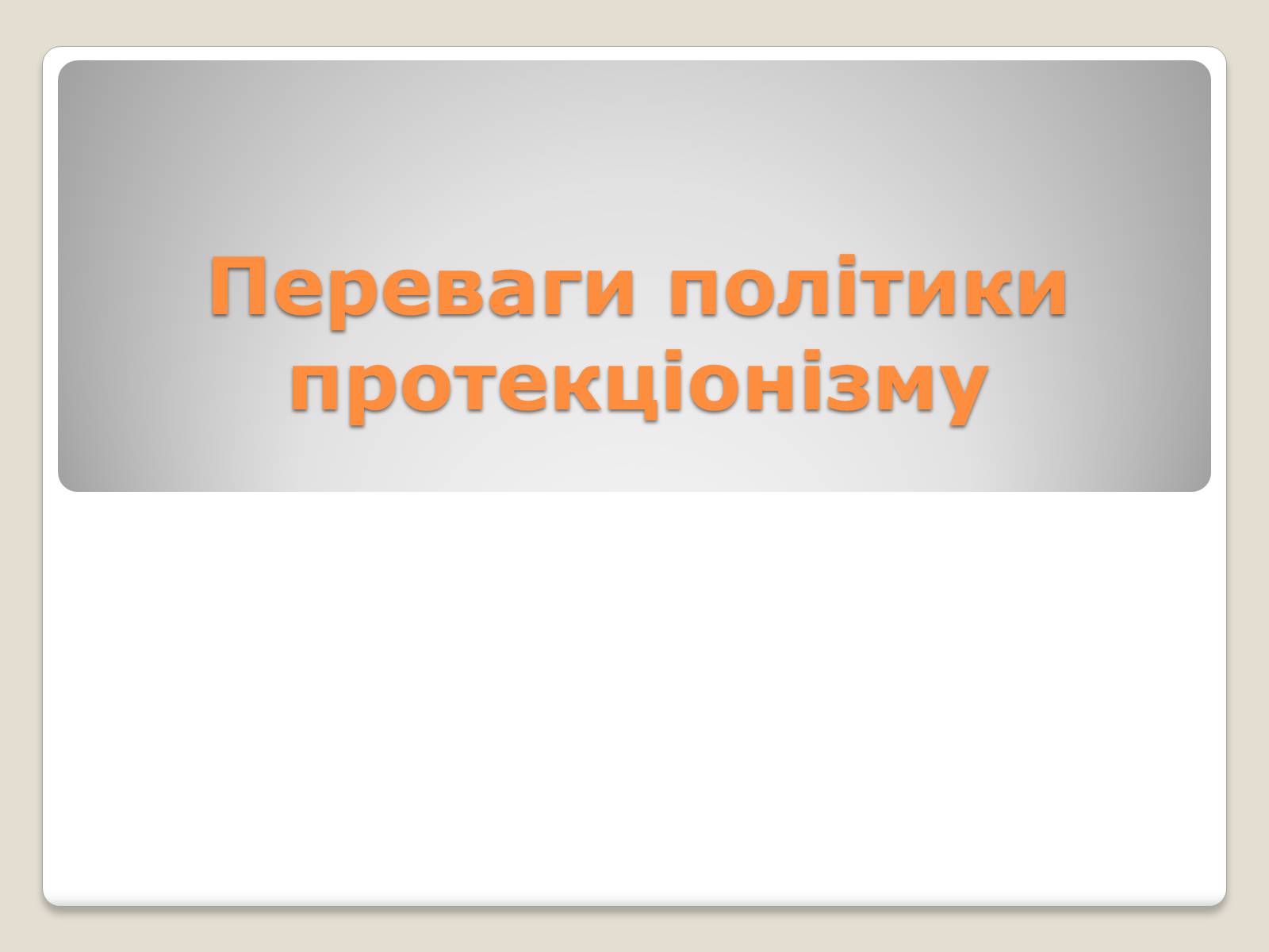 Презентація на тему «Політика протекціонізму. Переваги та недоліки» - Слайд #6