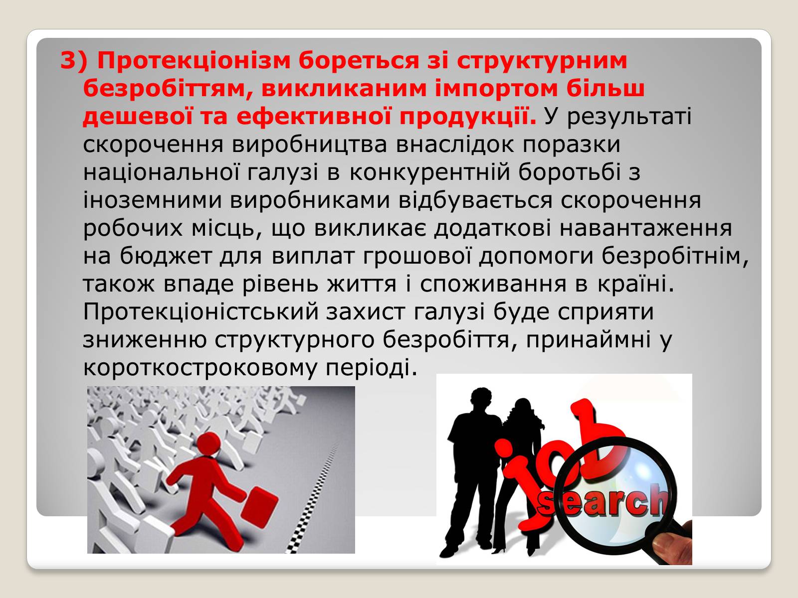 Презентація на тему «Політика протекціонізму. Переваги та недоліки» - Слайд #9