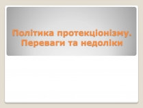 Презентація на тему «Політика протекціонізму. Переваги та недоліки»