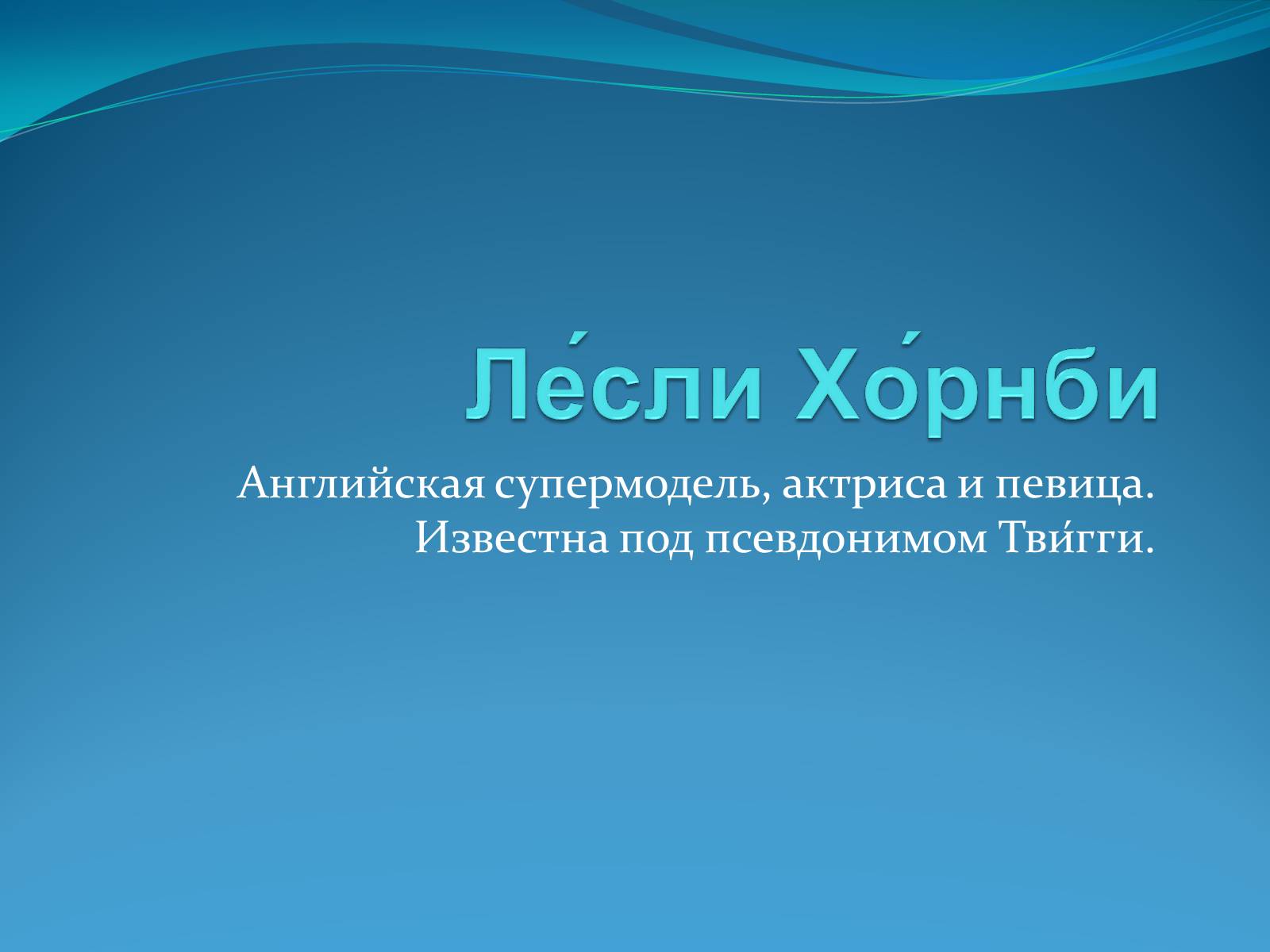 Презентація на тему «Лесли Хорнби» - Слайд #1