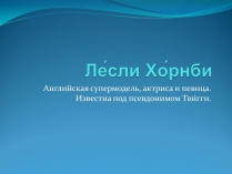 Презентація на тему «Лесли Хорнби»