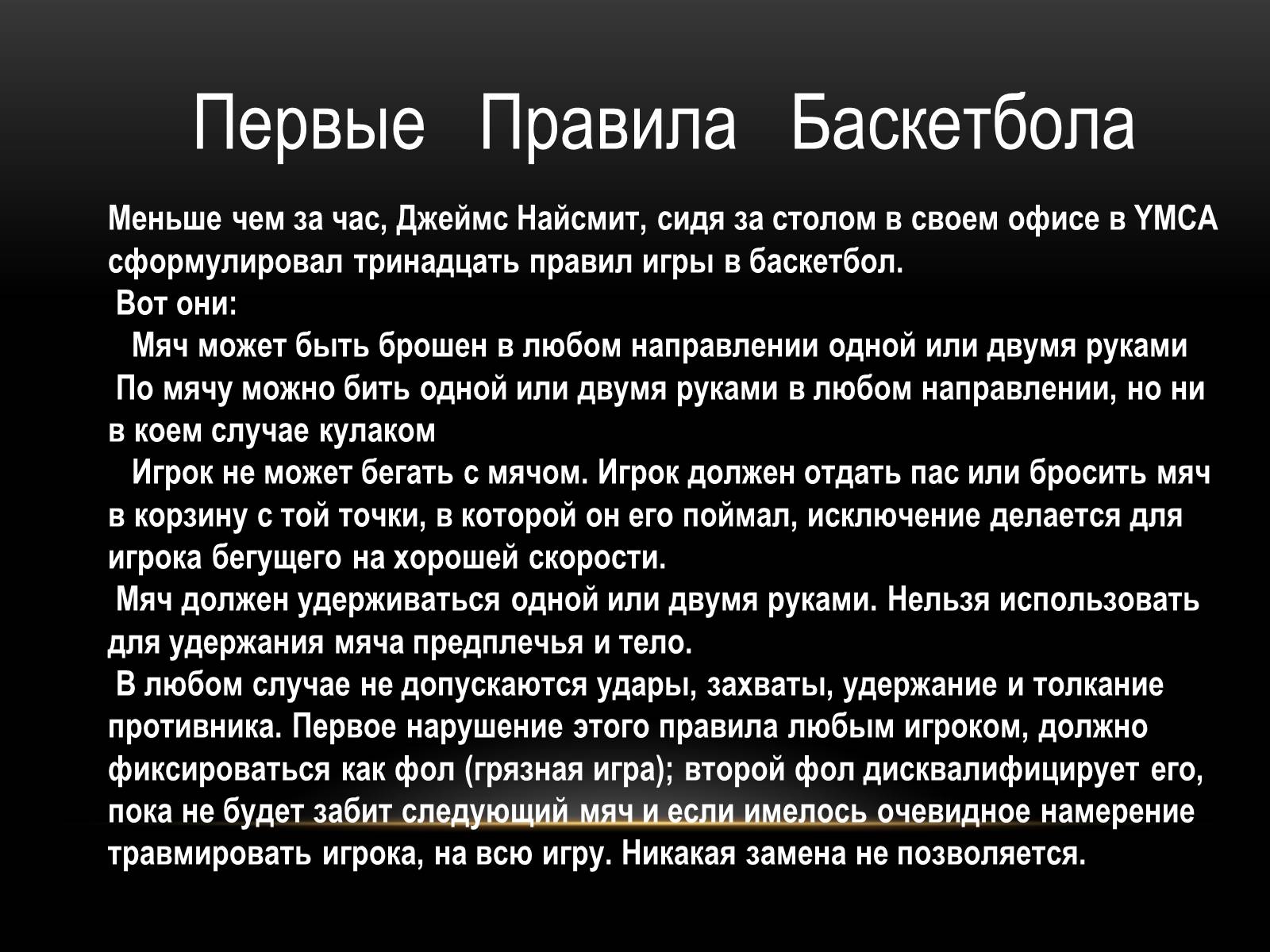 Презентація на тему «Баскетбол» (варіант 3) - Слайд #5