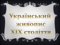 Презентація на тему «Український живопис XIX століття»