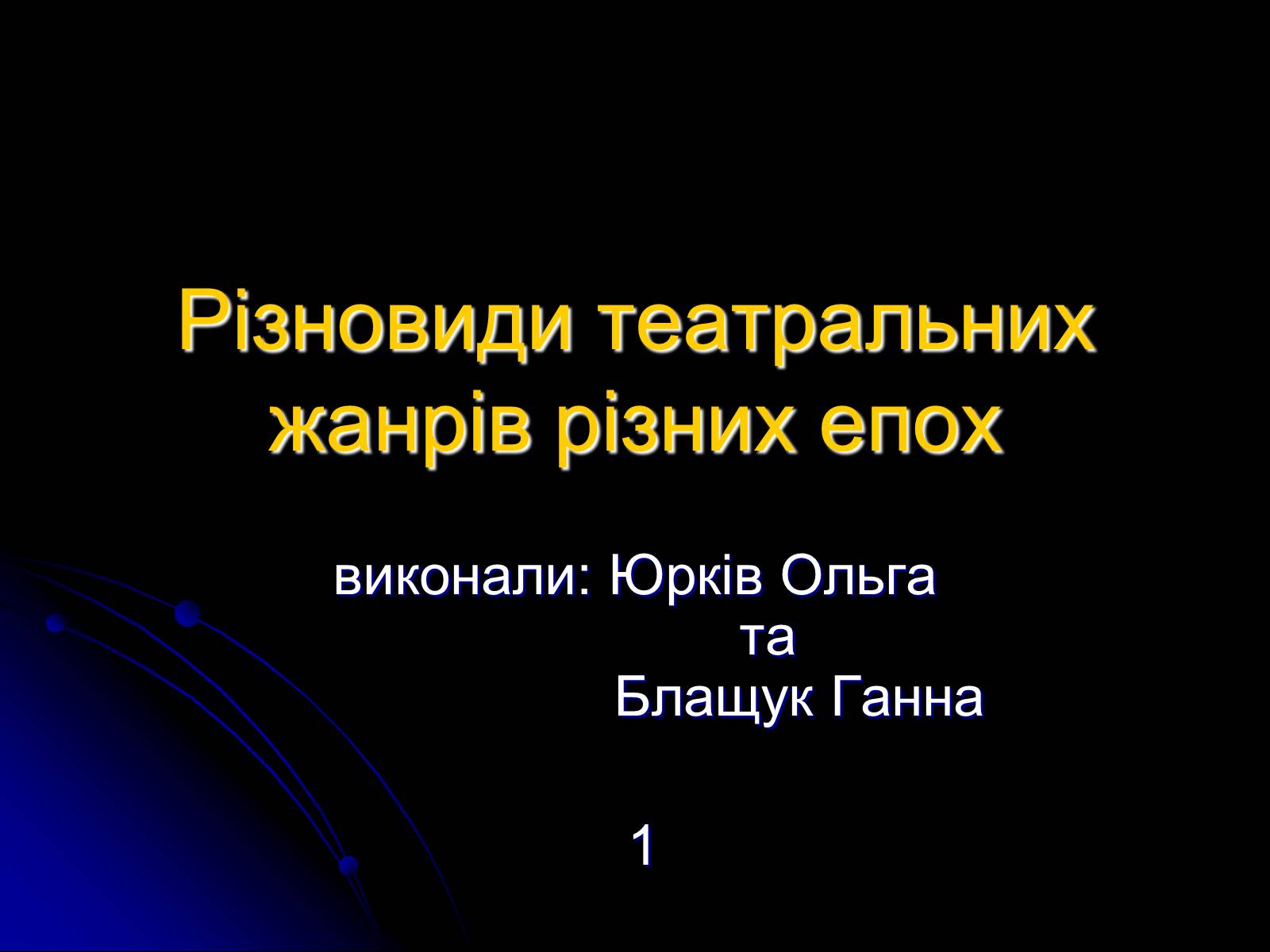 Презентація на тему «Різновиди театральних жанрів різних епох» - Слайд #1