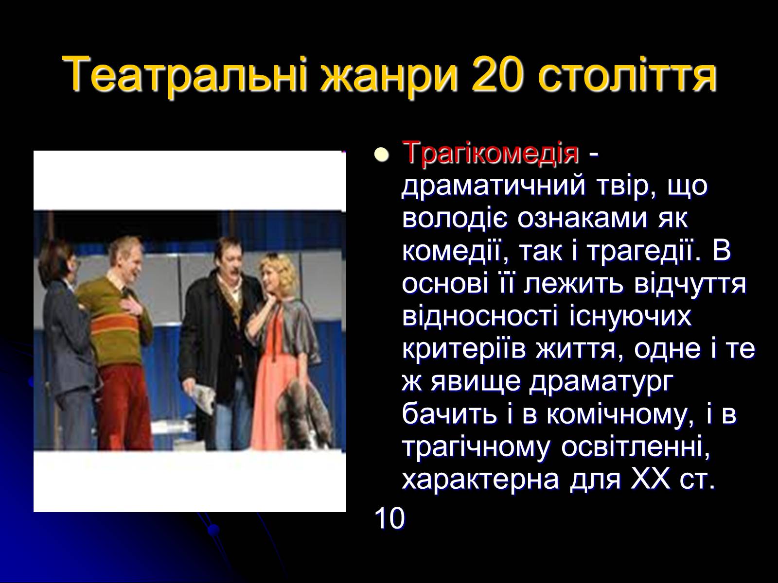 Презентація на тему «Різновиди театральних жанрів різних епох» - Слайд #10