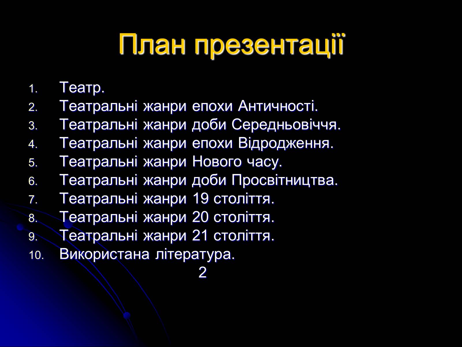 Презентація на тему «Різновиди театральних жанрів різних епох» - Слайд #2