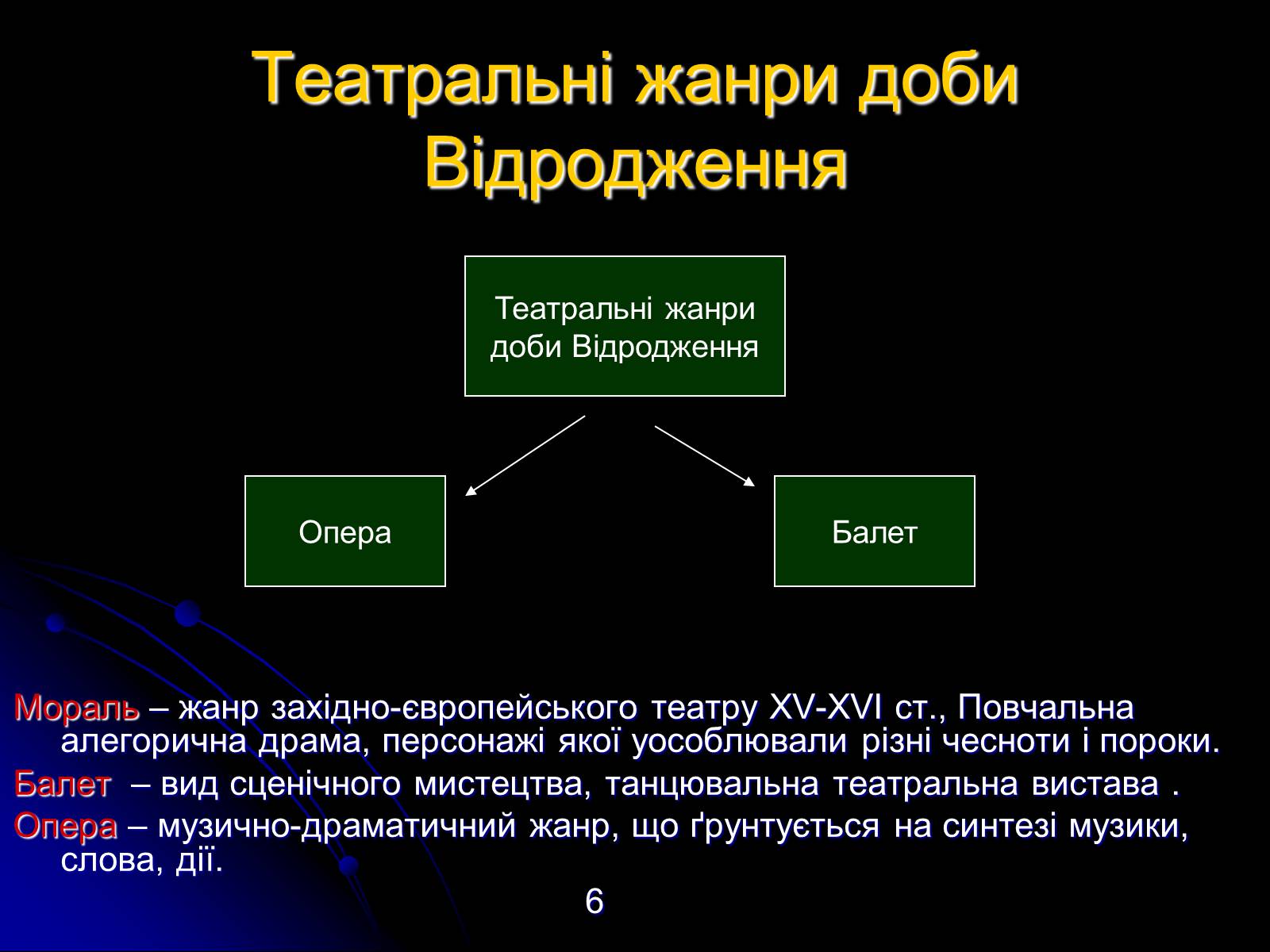 Презентація на тему «Різновиди театральних жанрів різних епох» - Слайд #6