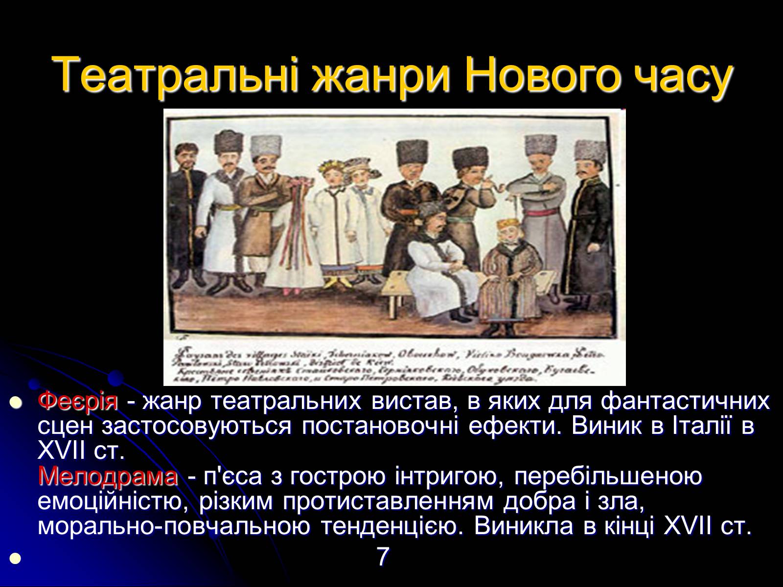 Презентація на тему «Різновиди театральних жанрів різних епох» - Слайд #7