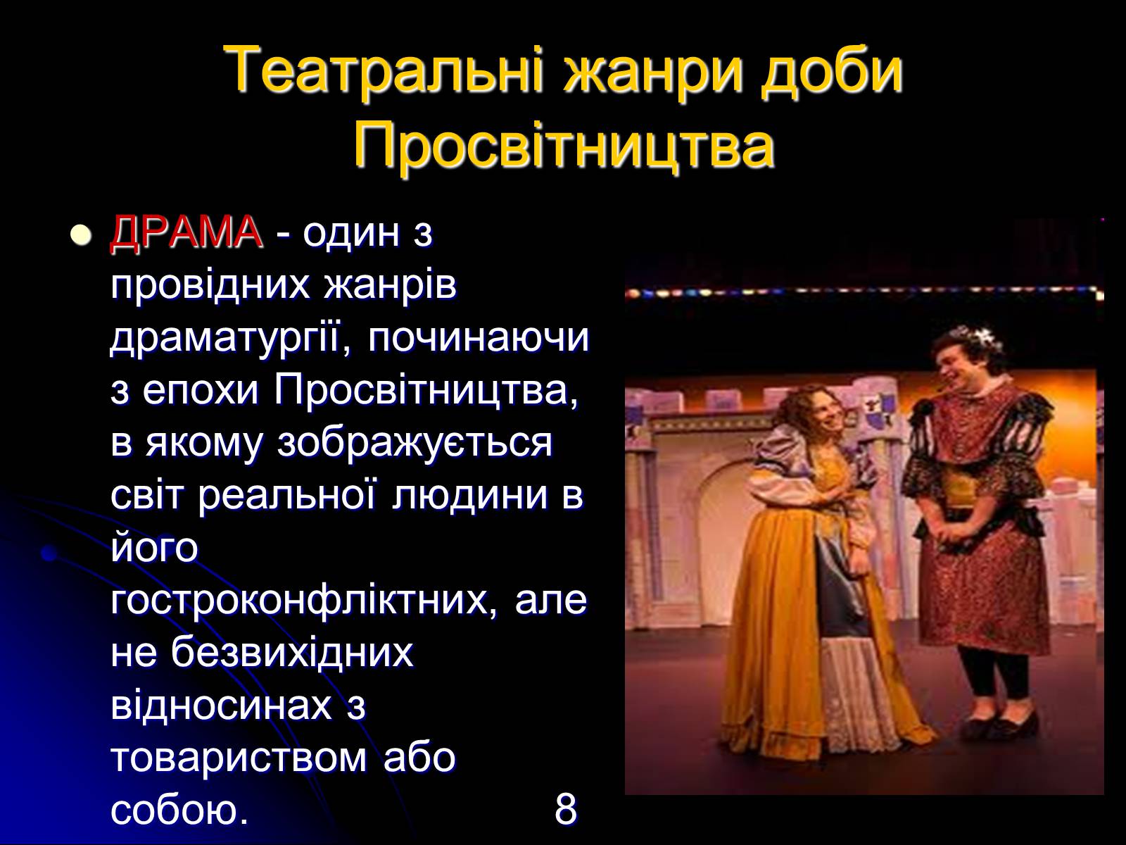 Презентація на тему «Різновиди театральних жанрів різних епох» - Слайд #8