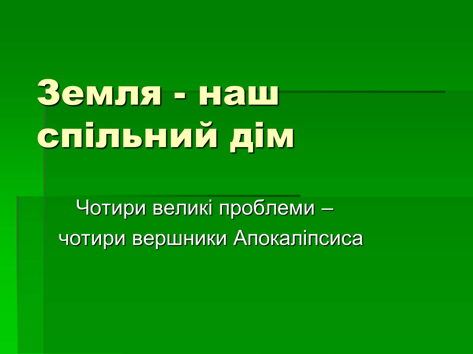 Презентація на тему «Піраміда з чотирьох проблем» - Слайд #1