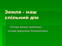 Презентація на тему «Піраміда з чотирьох проблем»