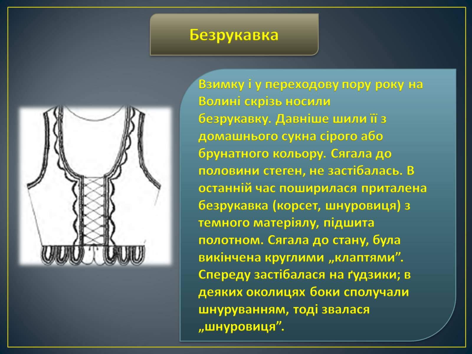 Презентація на тему «Особливості побудови українського народного костюма» - Слайд #11