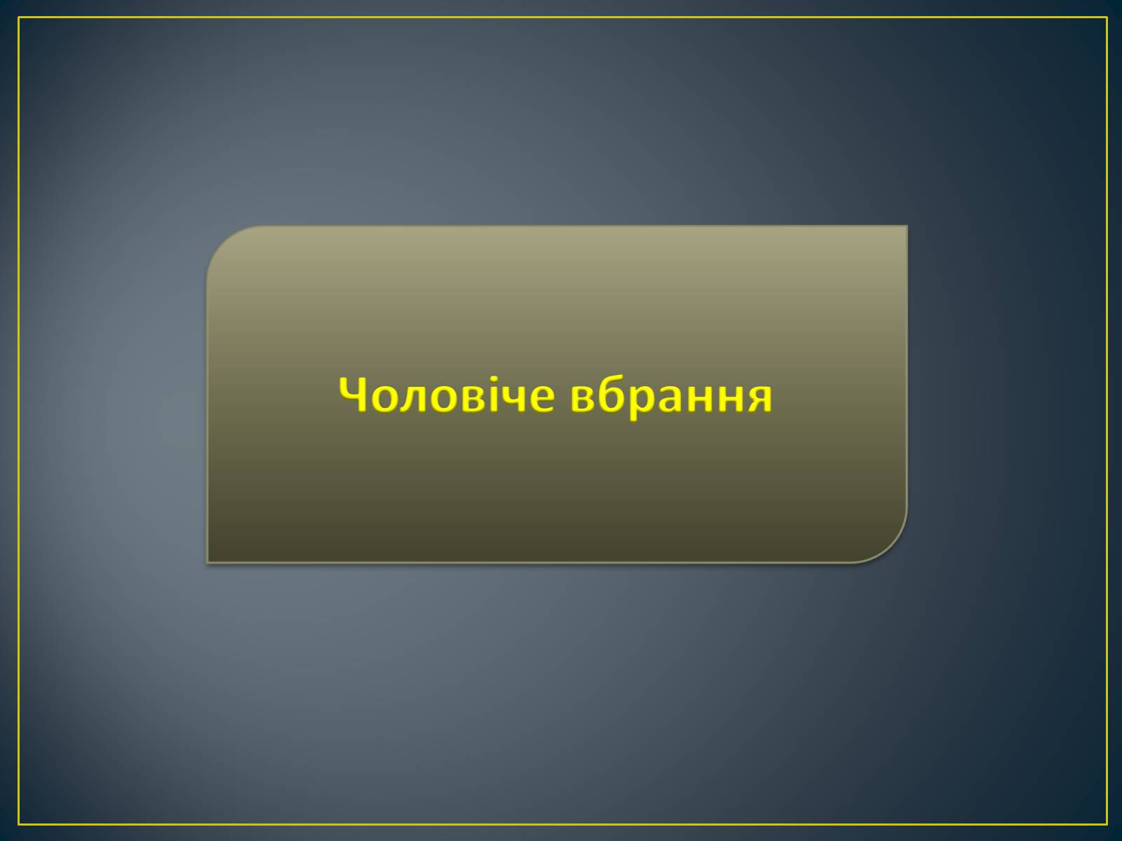 Презентація на тему «Особливості побудови українського народного костюма» - Слайд #12