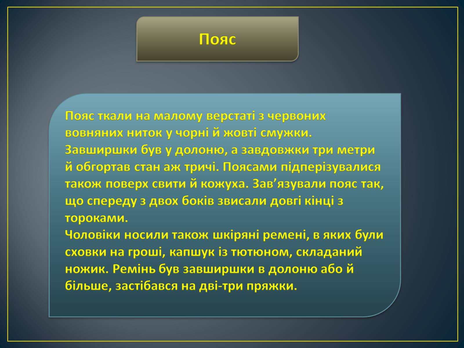 Презентація на тему «Особливості побудови українського народного костюма» - Слайд #16