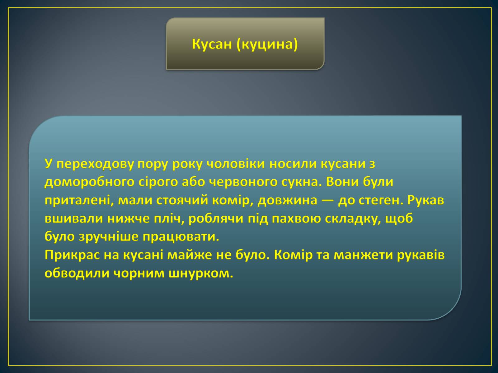 Презентація на тему «Особливості побудови українського народного костюма» - Слайд #18