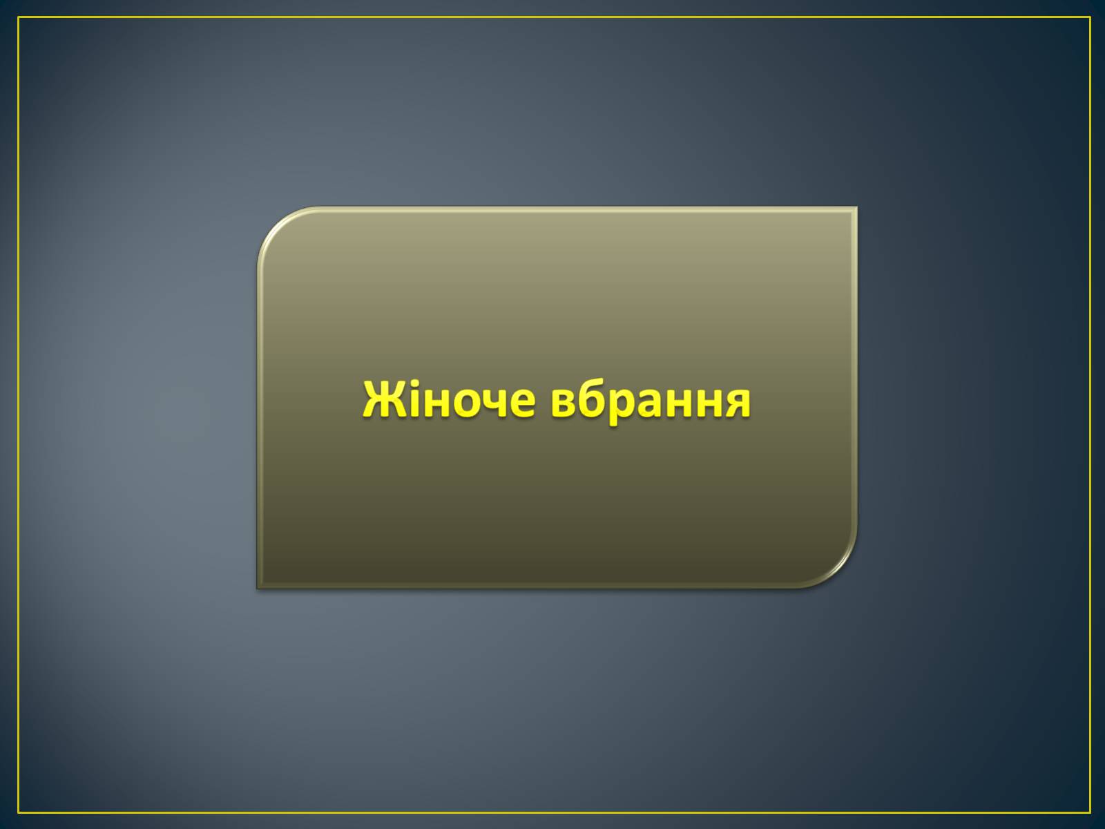 Презентація на тему «Особливості побудови українського народного костюма» - Слайд #6