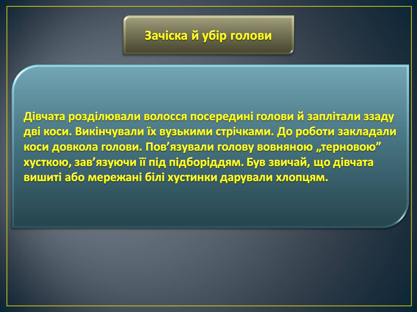 Презентація на тему «Особливості побудови українського народного костюма» - Слайд #7