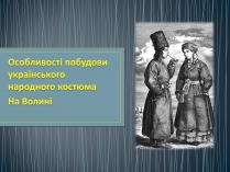 Презентація на тему «Особливості побудови українського народного костюма»