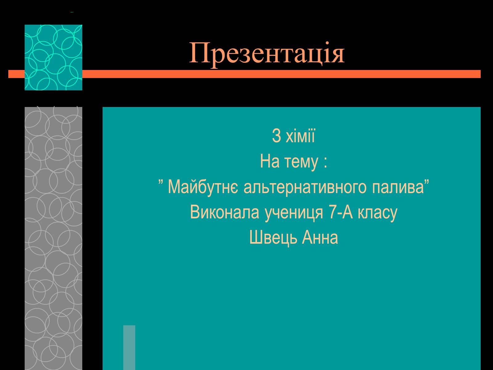 Презентація на тему «Майбутнє альтернативного палива» (варіант 1) - Слайд #1