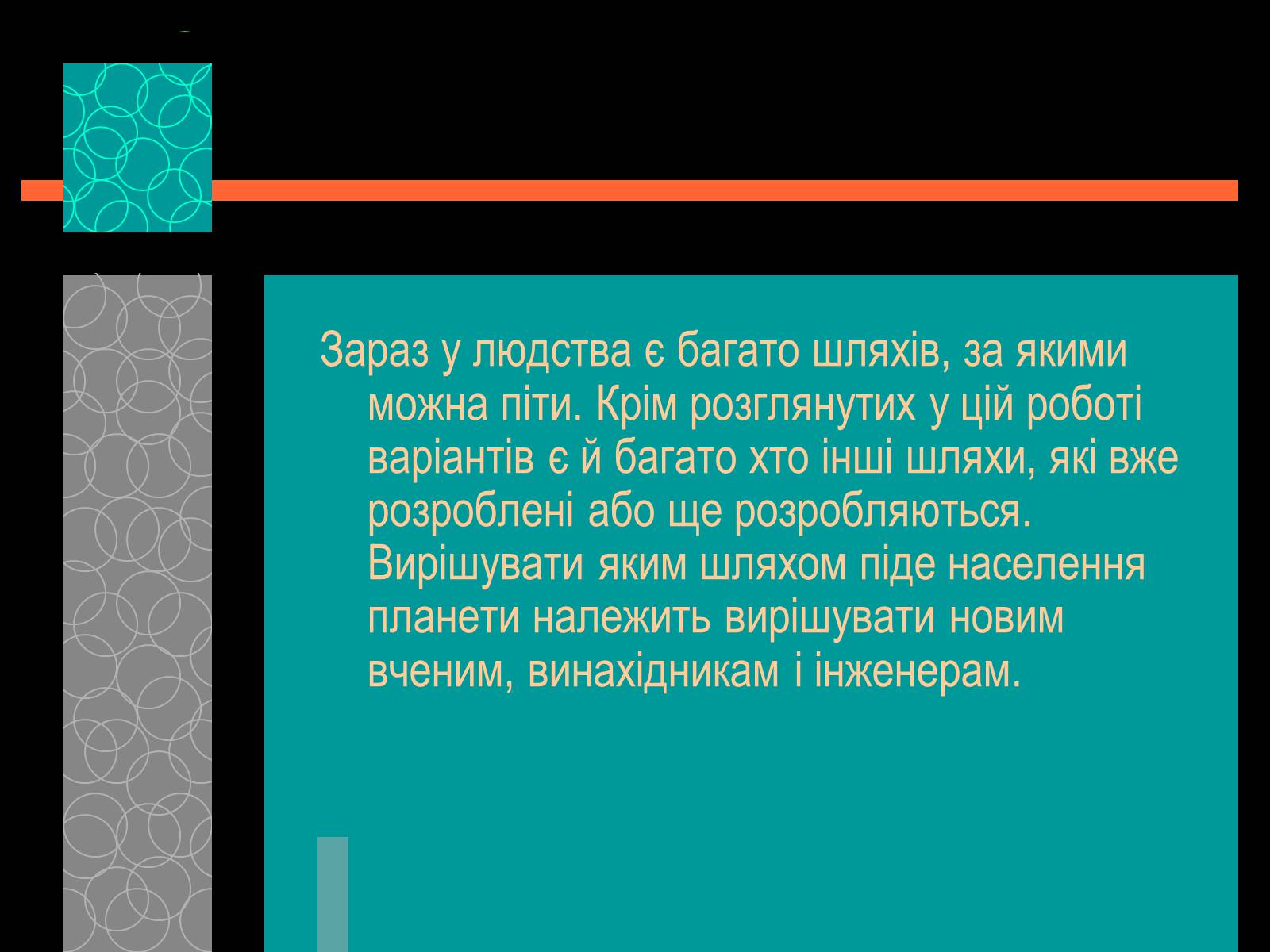 Презентація на тему «Майбутнє альтернативного палива» (варіант 1) - Слайд #17