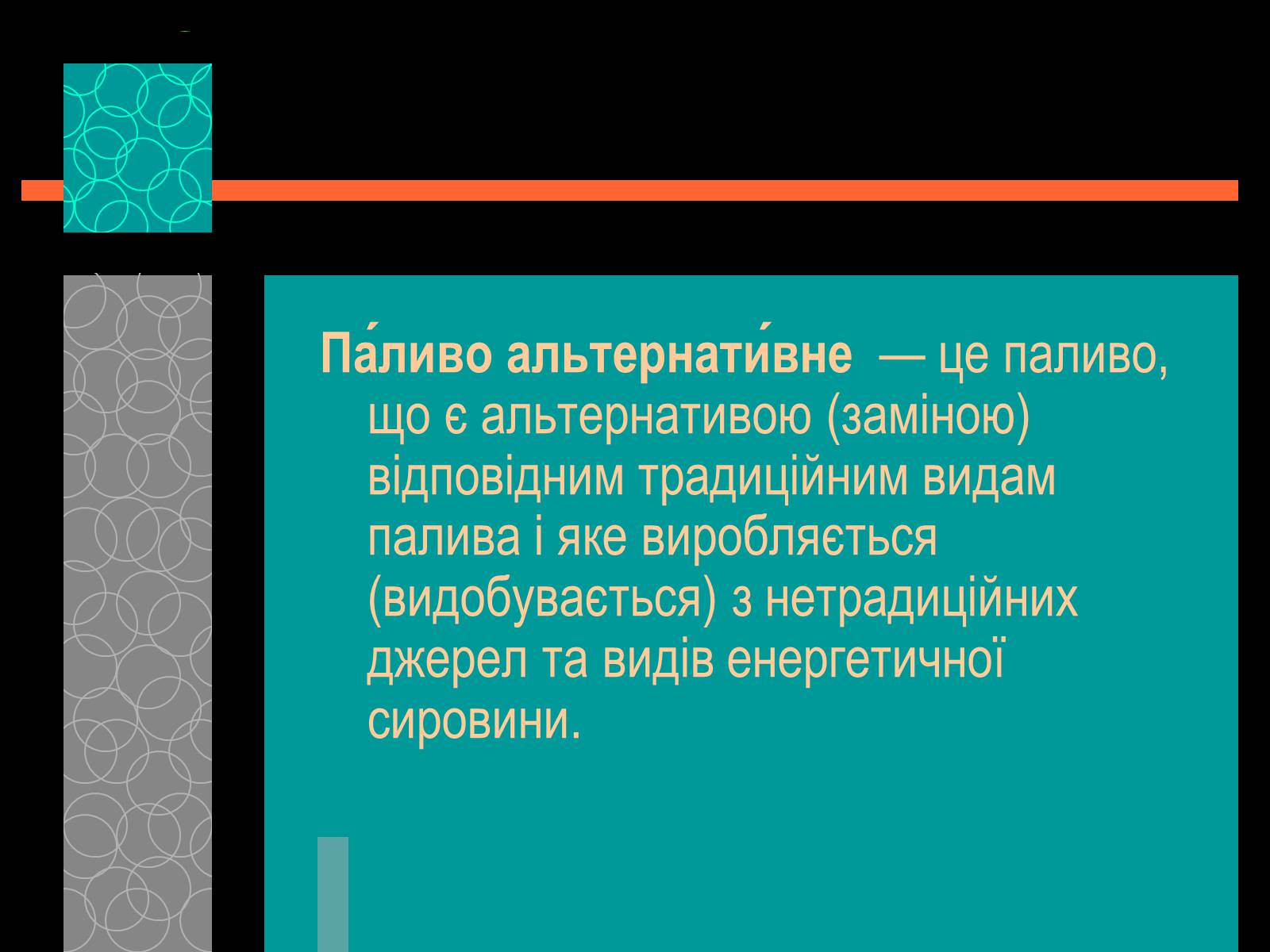 Презентація на тему «Майбутнє альтернативного палива» (варіант 1) - Слайд #3