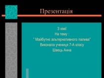 Презентація на тему «Майбутнє альтернативного палива» (варіант 1)