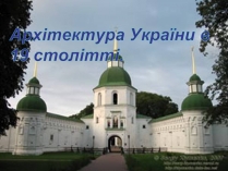 Презентація на тему «Архітектура 1 половини ХІХ ст»