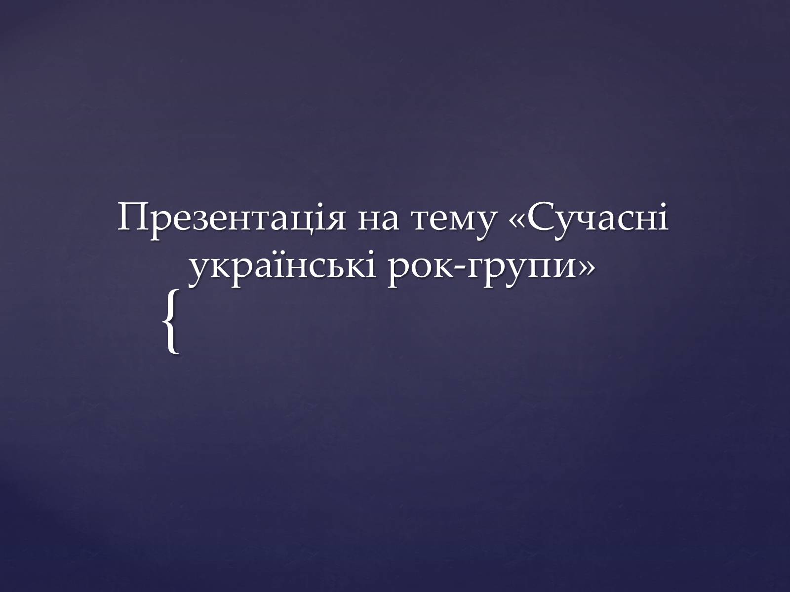 Презентація на тему «Сучасні українські рок-групи» (варіант 2) - Слайд #1