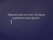 Презентація на тему «Сучасні українські рок-групи» (варіант 2)