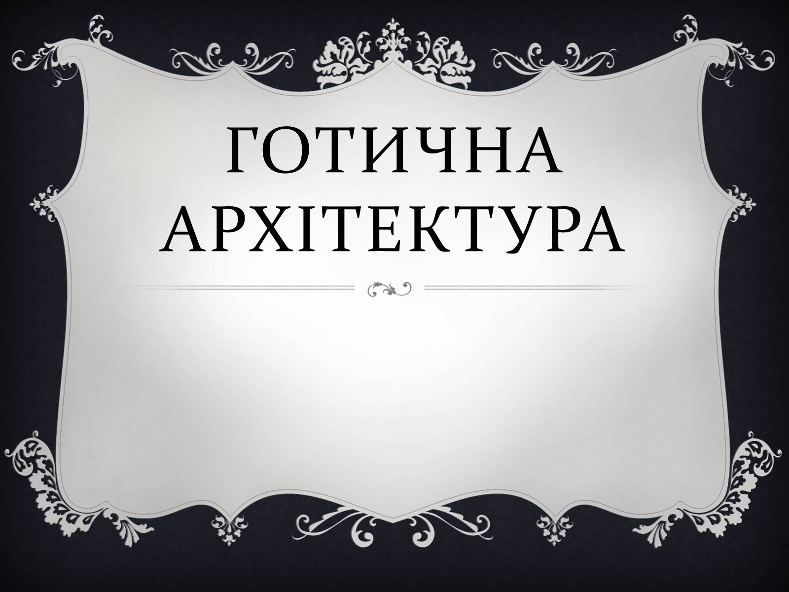 Презентація на тему «Готична архітектура» (варіант 2) - Слайд #1