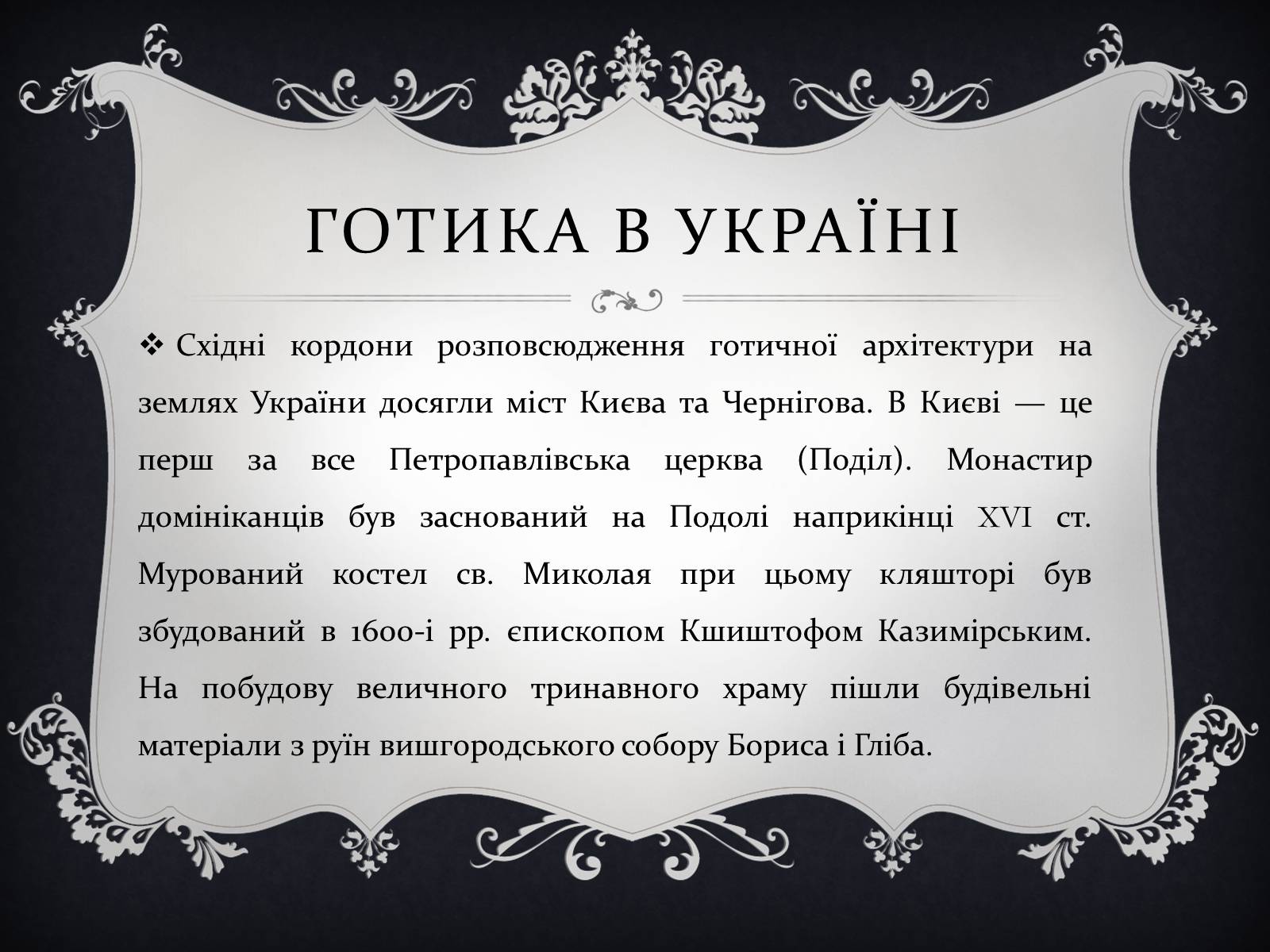 Презентація на тему «Готична архітектура» (варіант 2) - Слайд #12