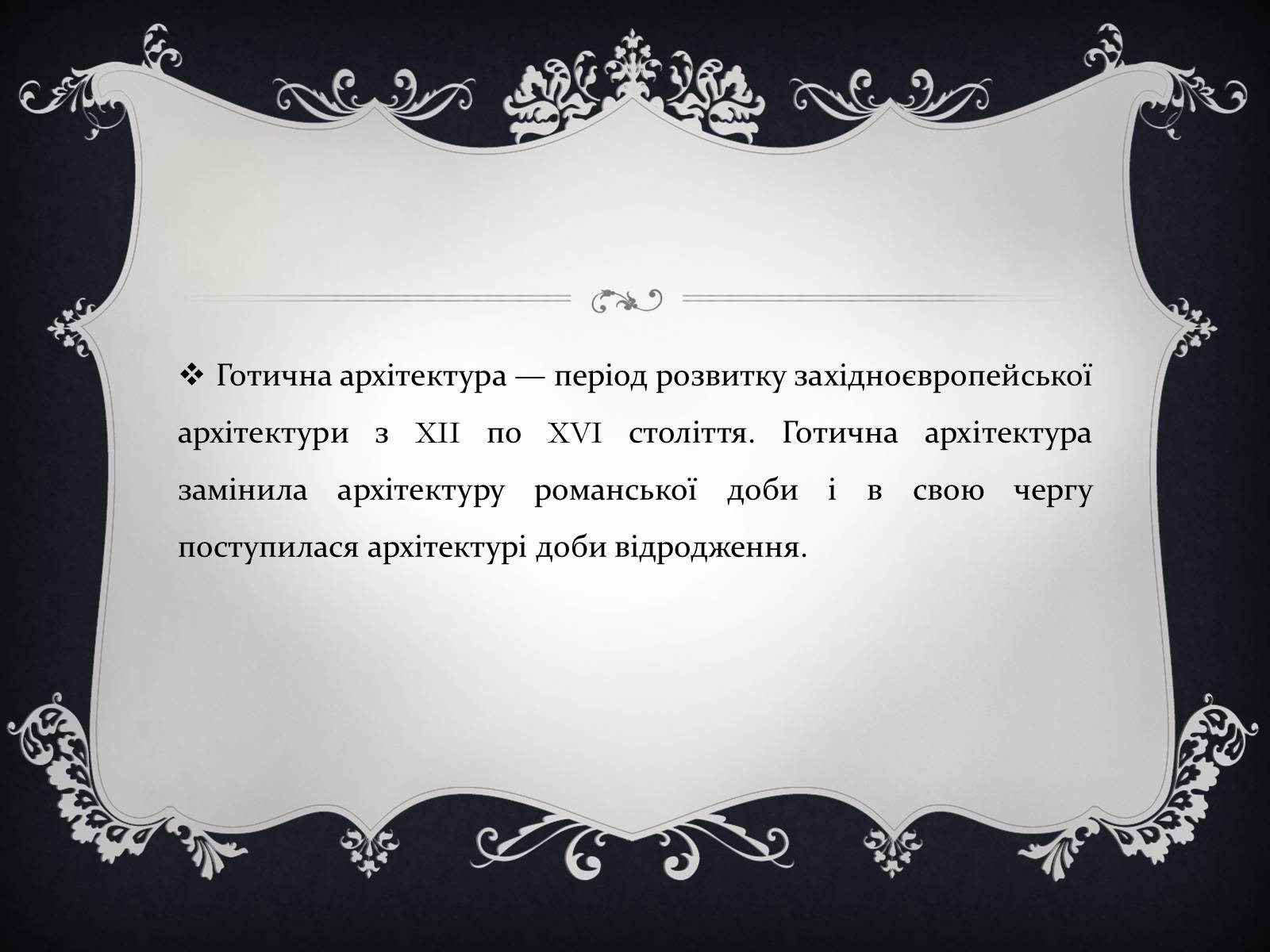 Презентація на тему «Готична архітектура» (варіант 2) - Слайд #2