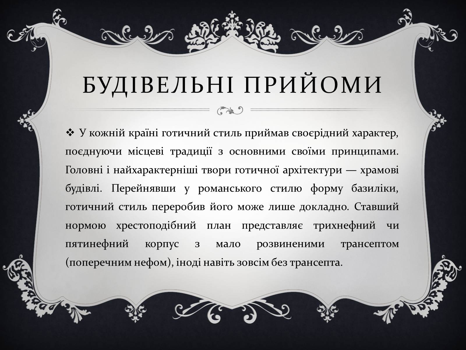 Презентація на тему «Готична архітектура» (варіант 2) - Слайд #7