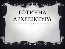 Презентація на тему «Готична архітектура» (варіант 2)