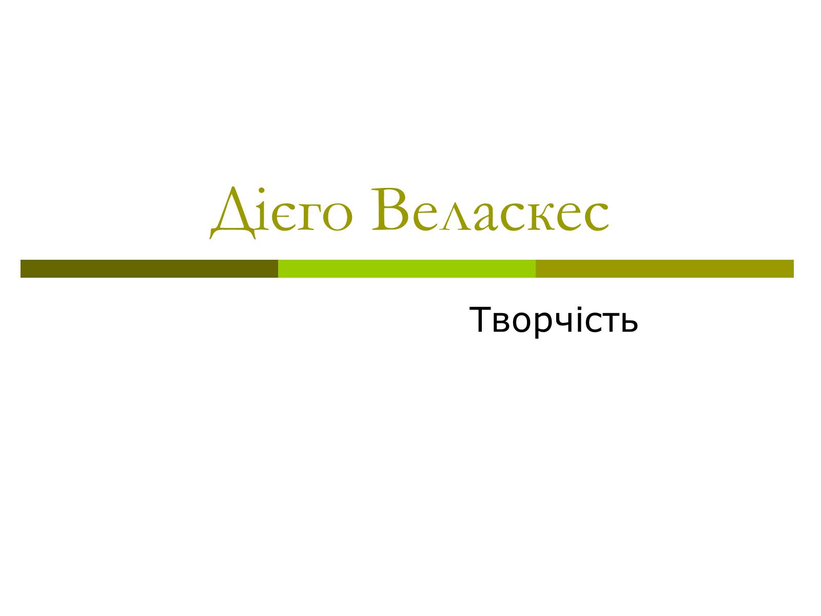 Презентація на тему «Дієго Веласкес» (варіант 3) - Слайд #1