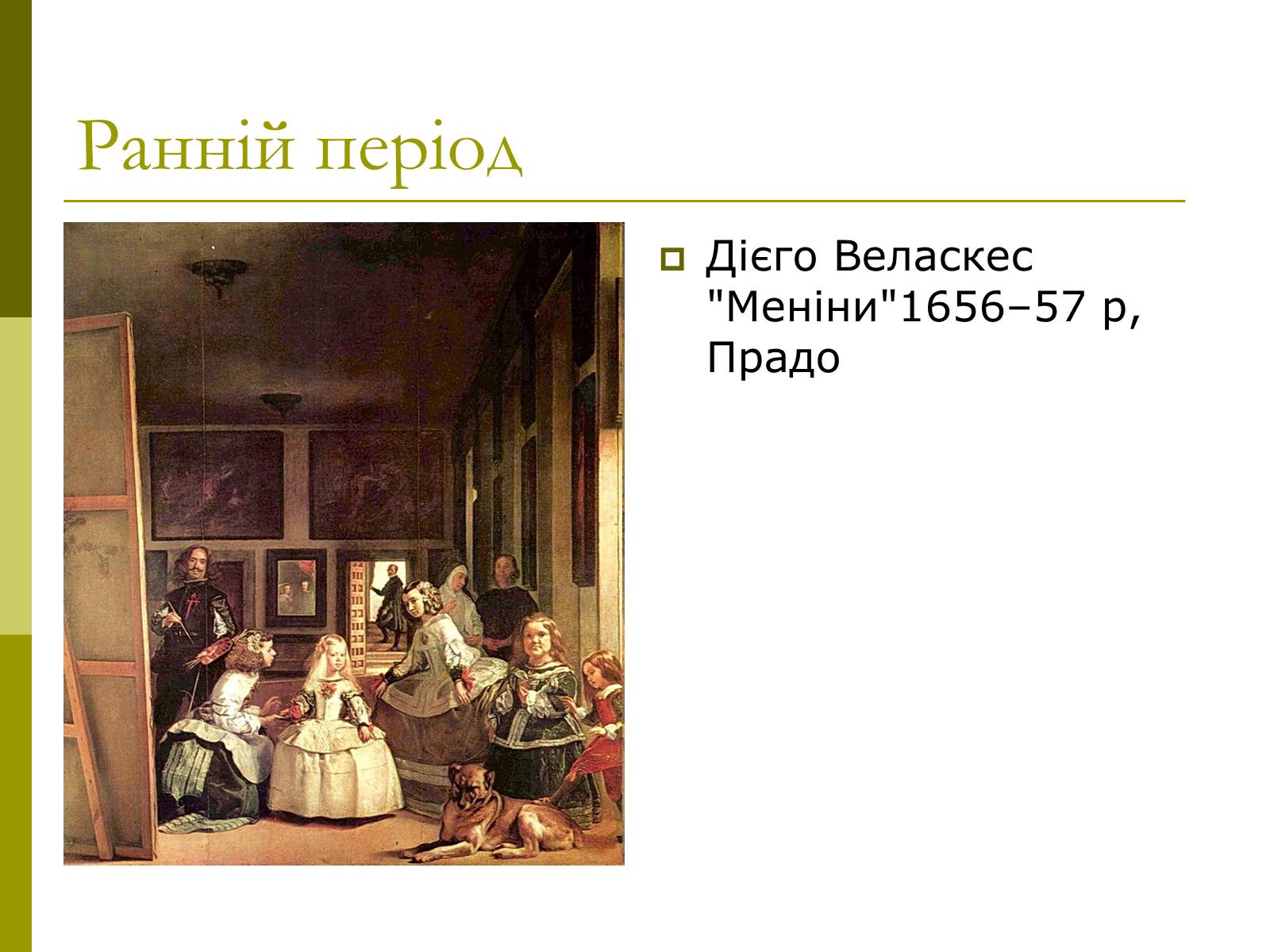 Презентація на тему «Дієго Веласкес» (варіант 3) - Слайд #8