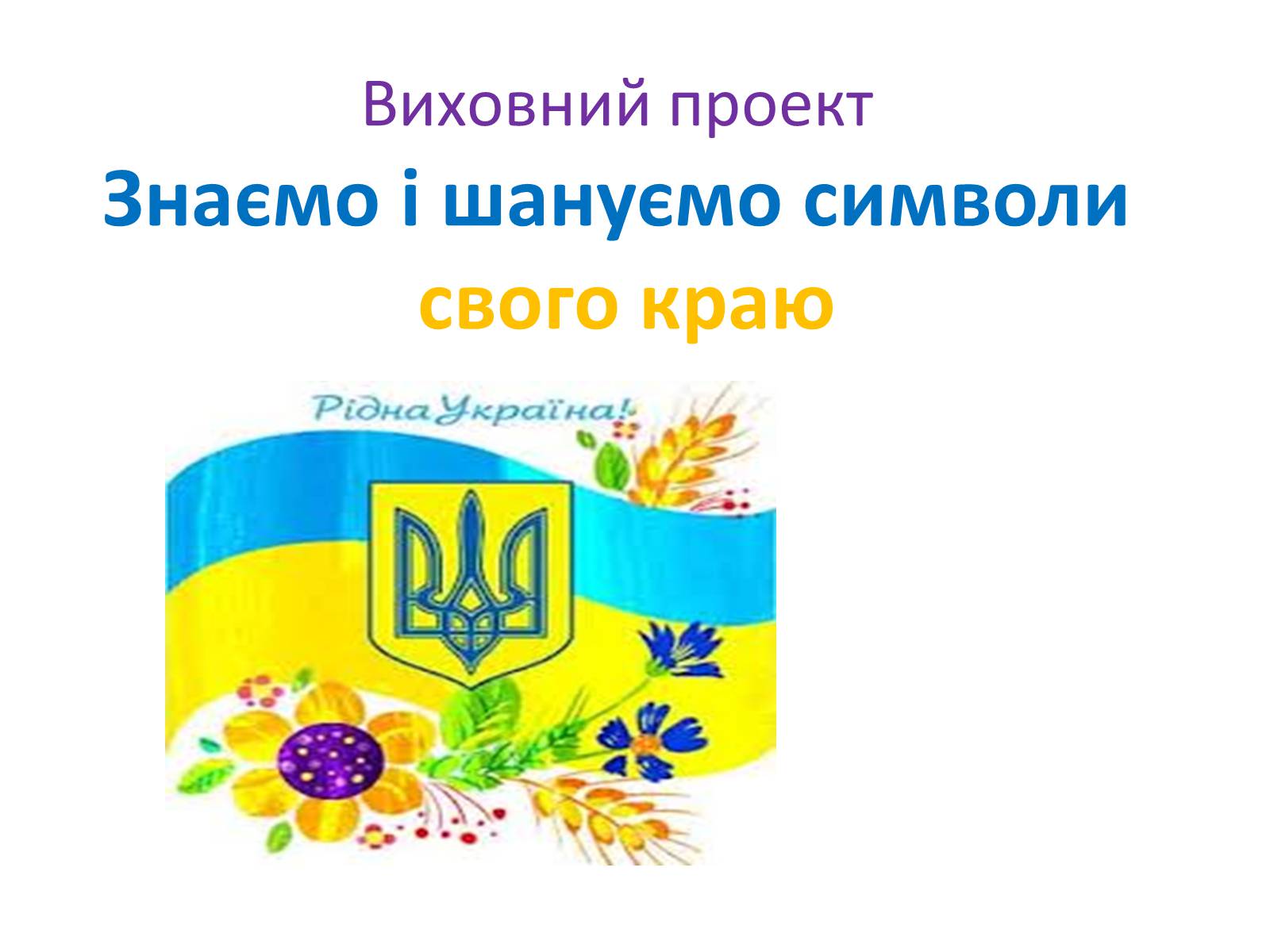 Презентація на тему «Знаємо і шануємо символи свого краю» - Слайд #1