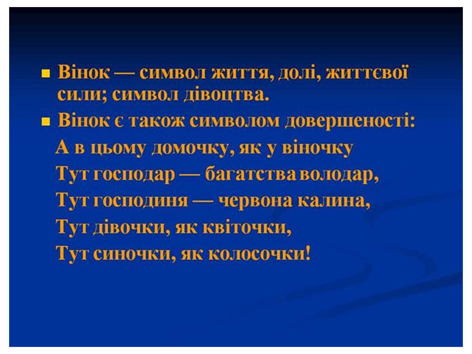 Презентація на тему «Знаємо і шануємо символи свого краю» - Слайд #25