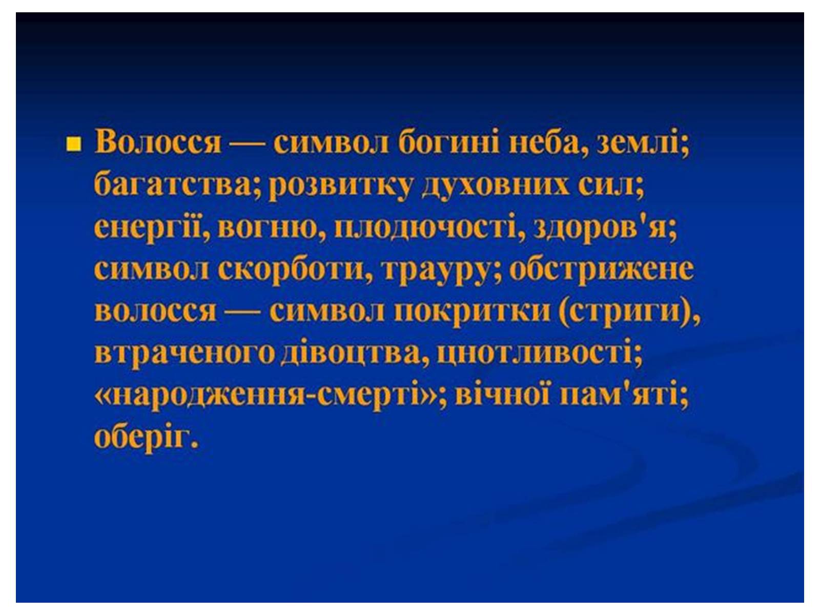 Презентація на тему «Знаємо і шануємо символи свого краю» - Слайд #27