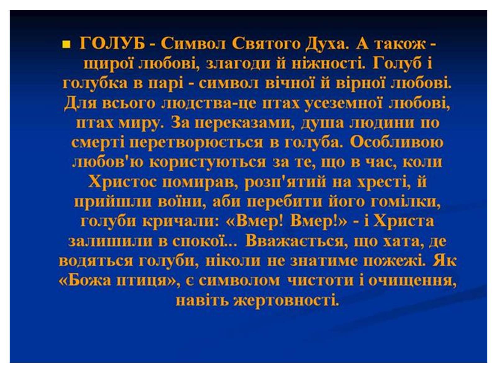 Презентація на тему «Знаємо і шануємо символи свого краю» - Слайд #46